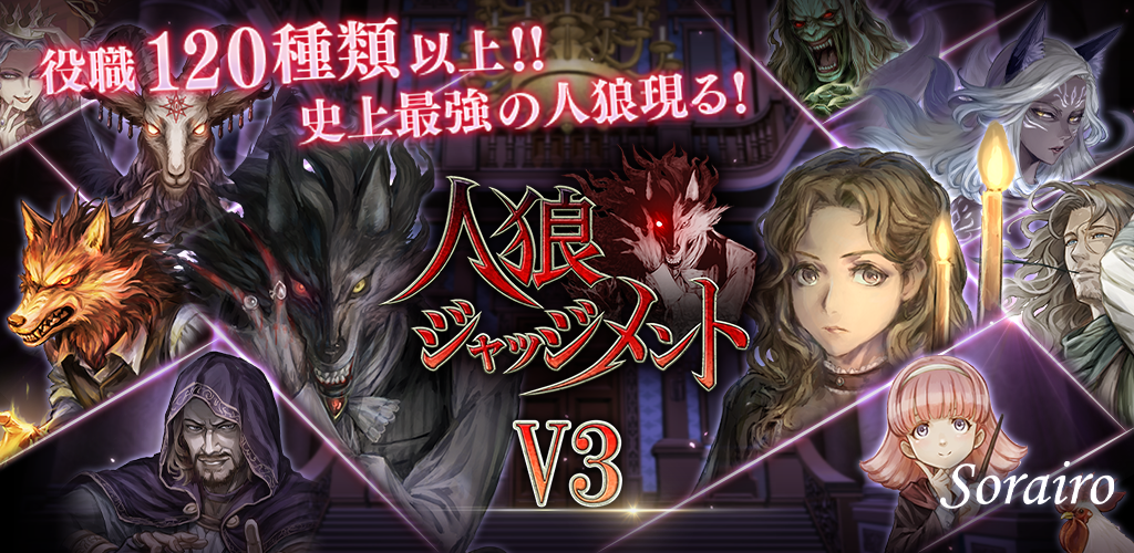 人狼 ジャッジメント